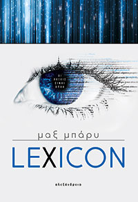 Greek book cover of Lexicon by Max Barry, showin an eye with writing around it