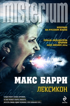 Russian book cover of Lexicon by Max Barry, depicting young woman with white hair shouting a magical word while a gun fires a bullet from her mouth. Yes, seriously.