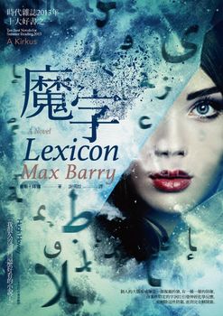Taiwanese book cover of Lexicon by Max Barry, showing a young woman's partially obscured face while Taiwanese writing dissolves around her